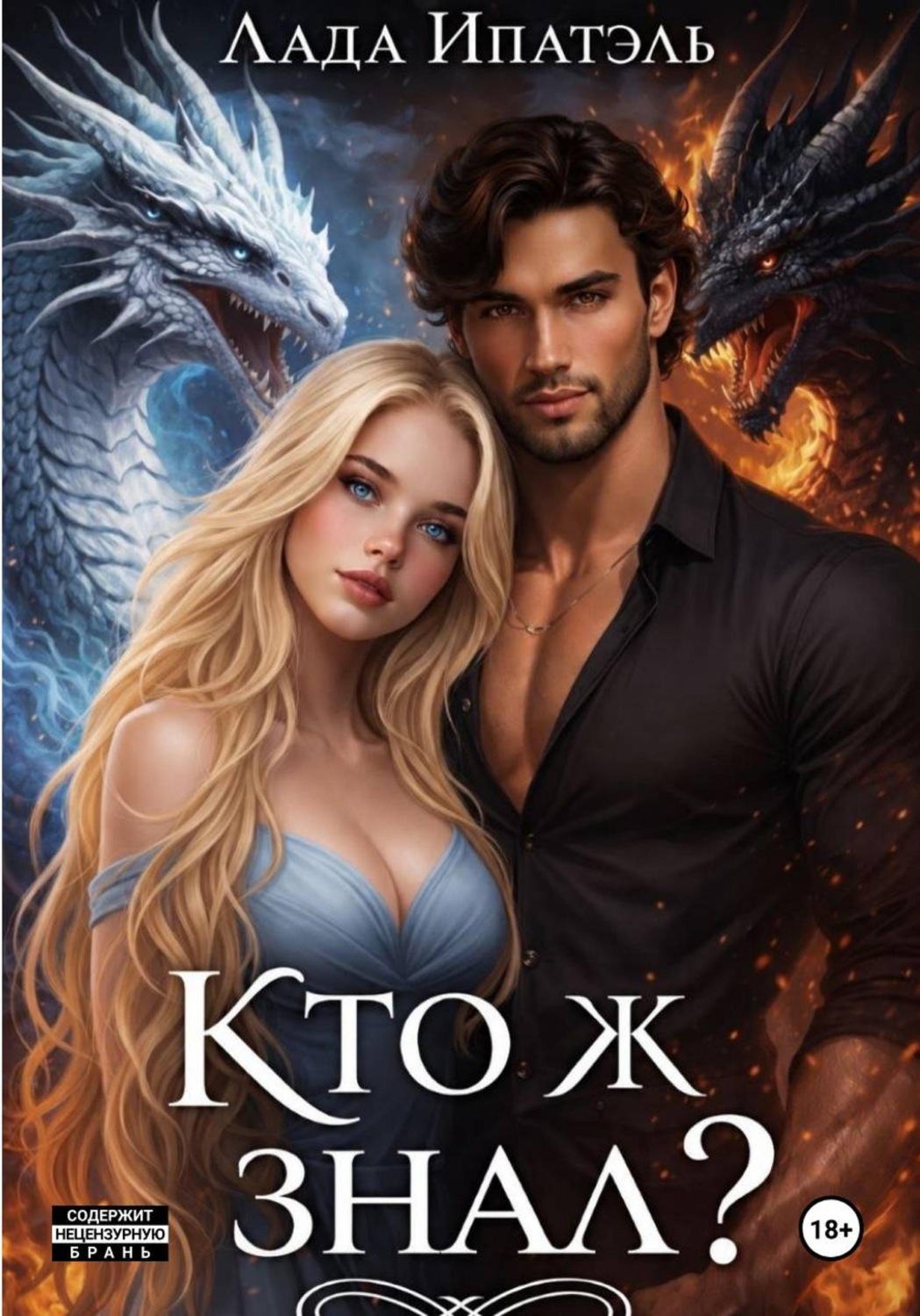 Обложка книги «Кто ж знал?»