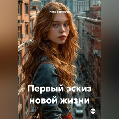 Обложка книги «Первый эскиз новой жизни»