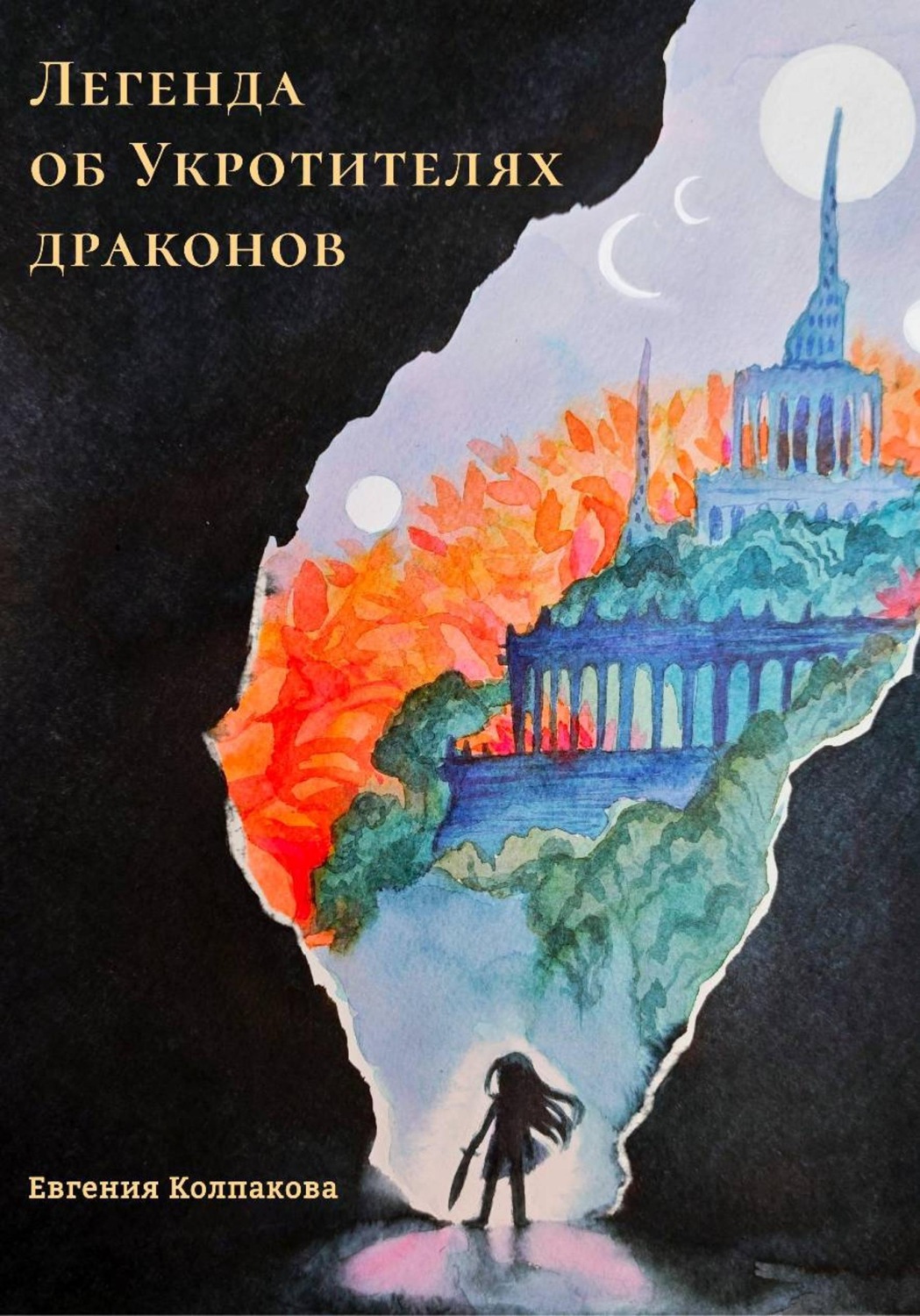 Обложка книги «Легенда об Укротителях драконов»