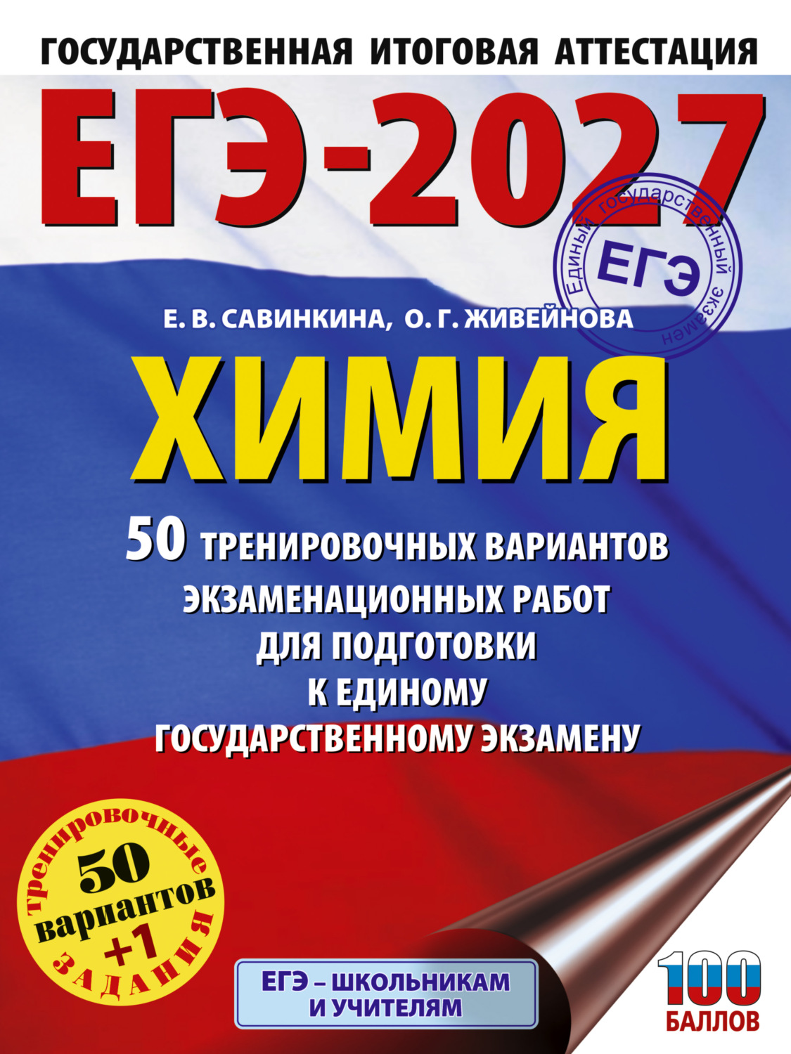 Обложка книги «ЕГЭ-2027. Химия. 50 тренировочных вариантов экзаменационных работ для подготовки к единому государственному экзамену»