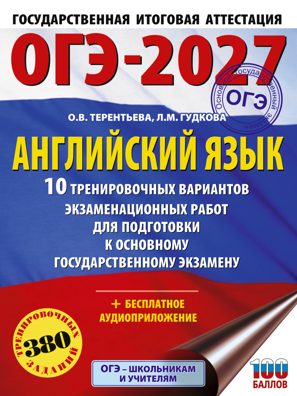 Обложка книги «ОГЭ-2027. Английский язык. 10 тренировочных вариантов экзаменационных работ для подготовки к основному государственному экзамену»