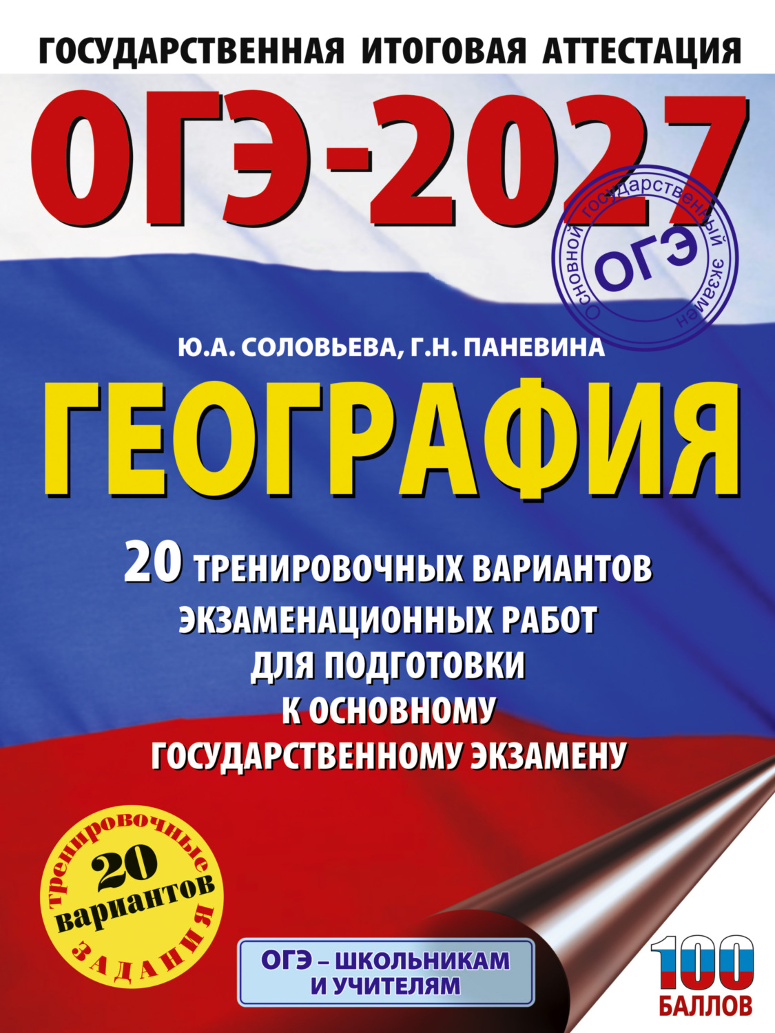 Обложка книги «ОГЭ-2027. География. 20 тренировочных вариантов экзаменационных работ для подготовки к основному государственному экзамену»
