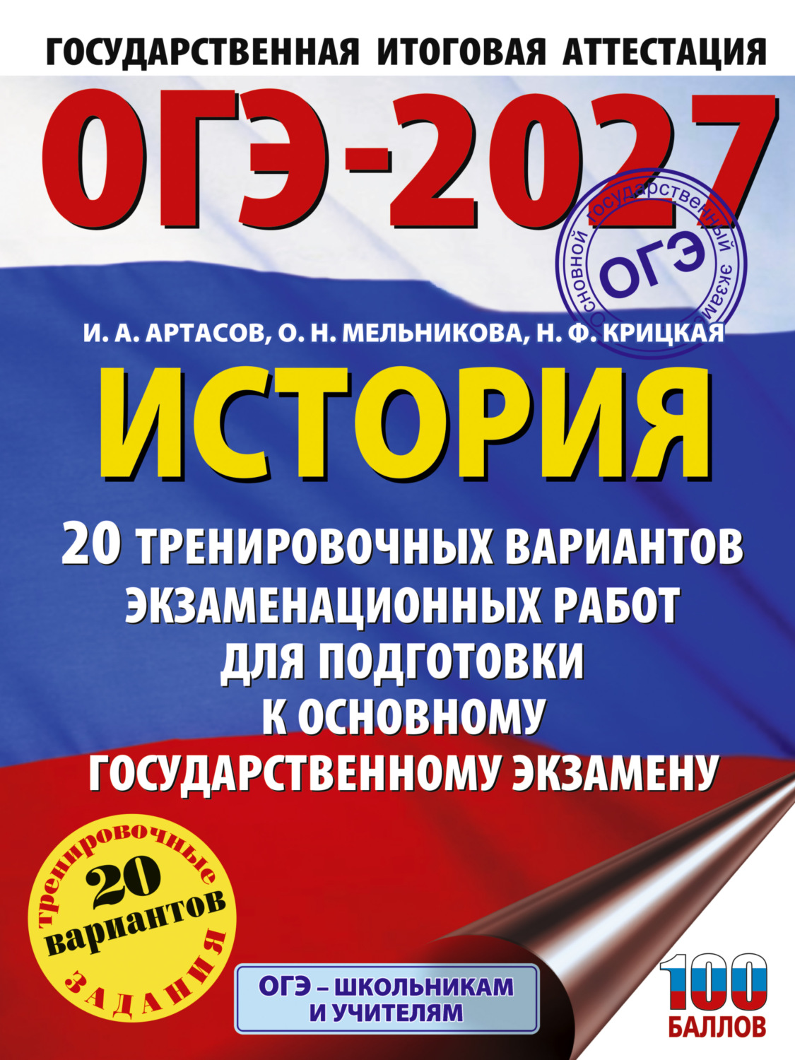 Обложка книги «ОГЭ-2027. История. 20 тренировочных вариантов экзаменационных работ для подготовки к основному государственному экзамену»