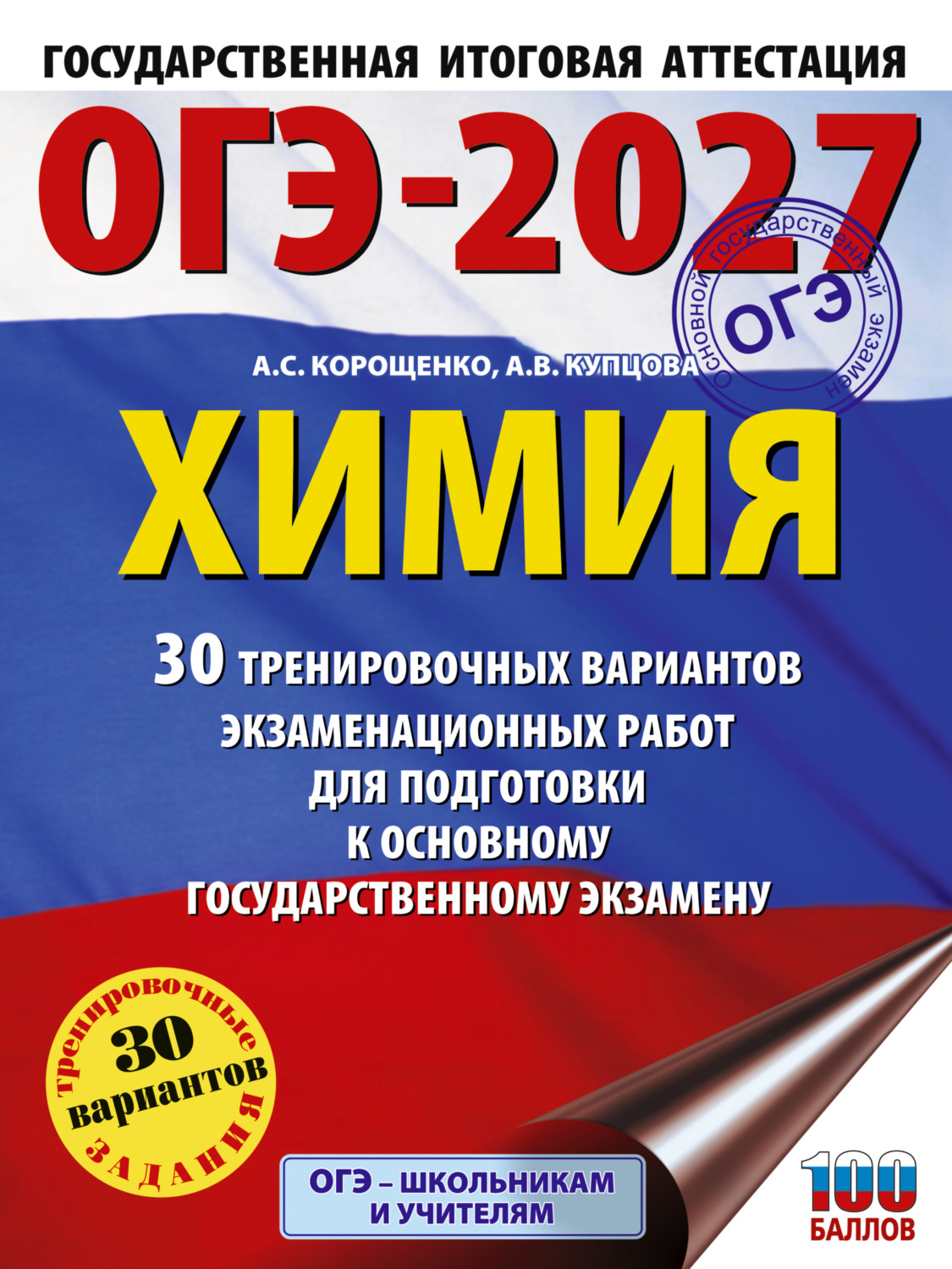 Обложка книги «ОГЭ-2027. Химия. 30 тренировочных вариантов экзаменационных работ для подготовки к основному государственному экзамену»