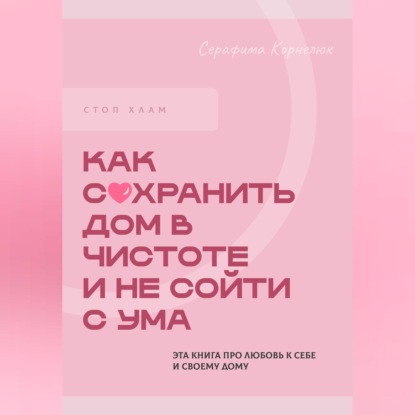 Обложка книги «Стоп хлам. Как сохранить дом в чистоте и не сойти сума»