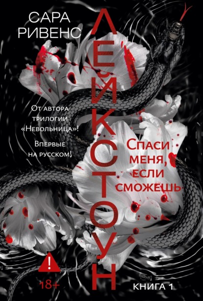 Обложка книги «Лейкстоун. Спаси меня, если сможешь»