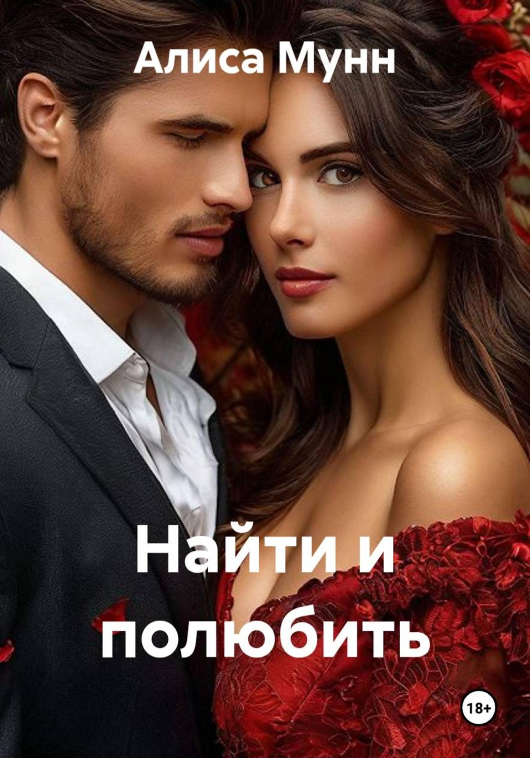Обложка книги «Найти и полюбить»