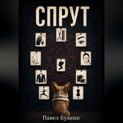Обложка книги «Спрут»