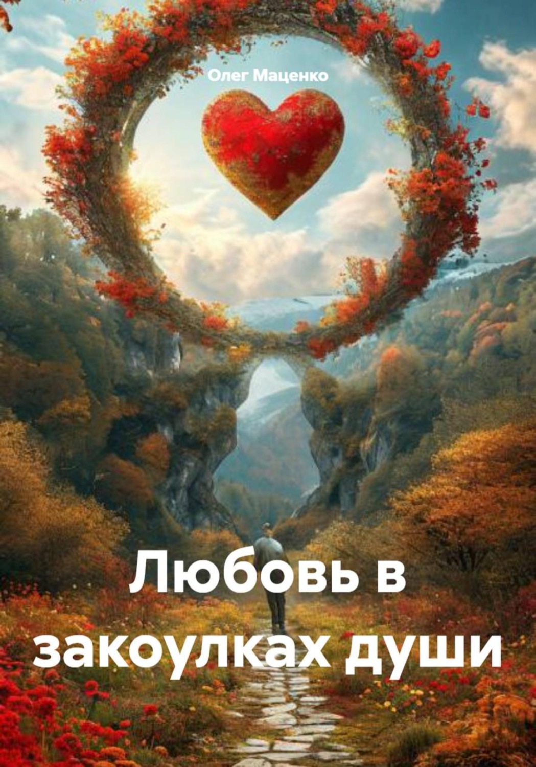 Обложка книги «Любовь в закоулках души»