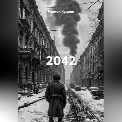 Обложка книги «2042»