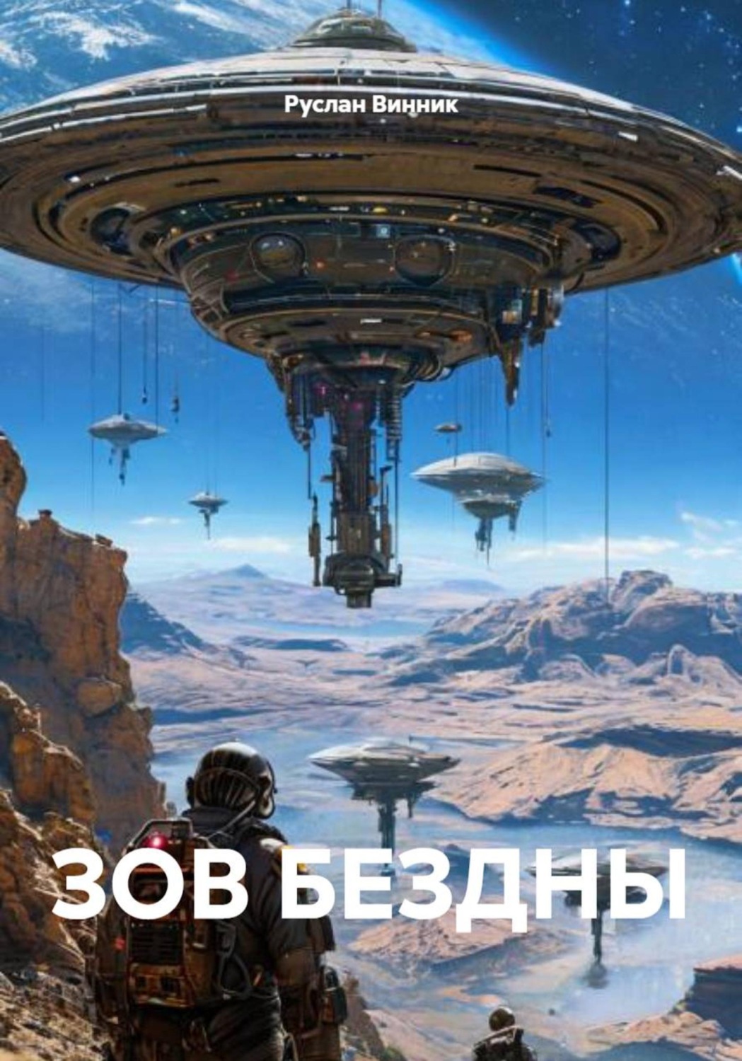 Обложка книги «ЗОВ БЕЗДНЫ»