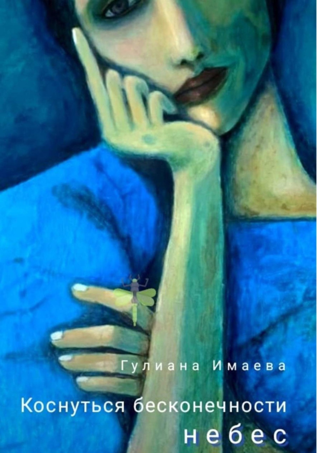 Обложка книги «Коснуться бесконечности небес»