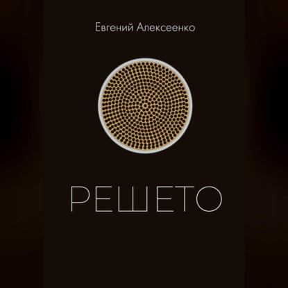 Обложка книги «Решето»