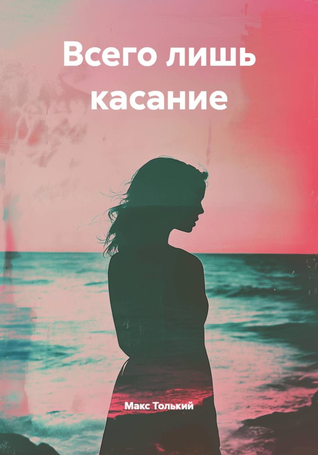 Обложка книги «Всего лишь касание»