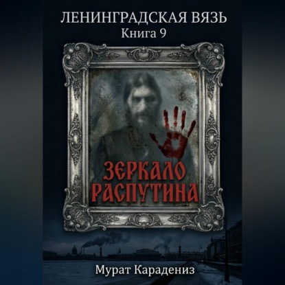 Обложка книги «Зеркало Распутина»