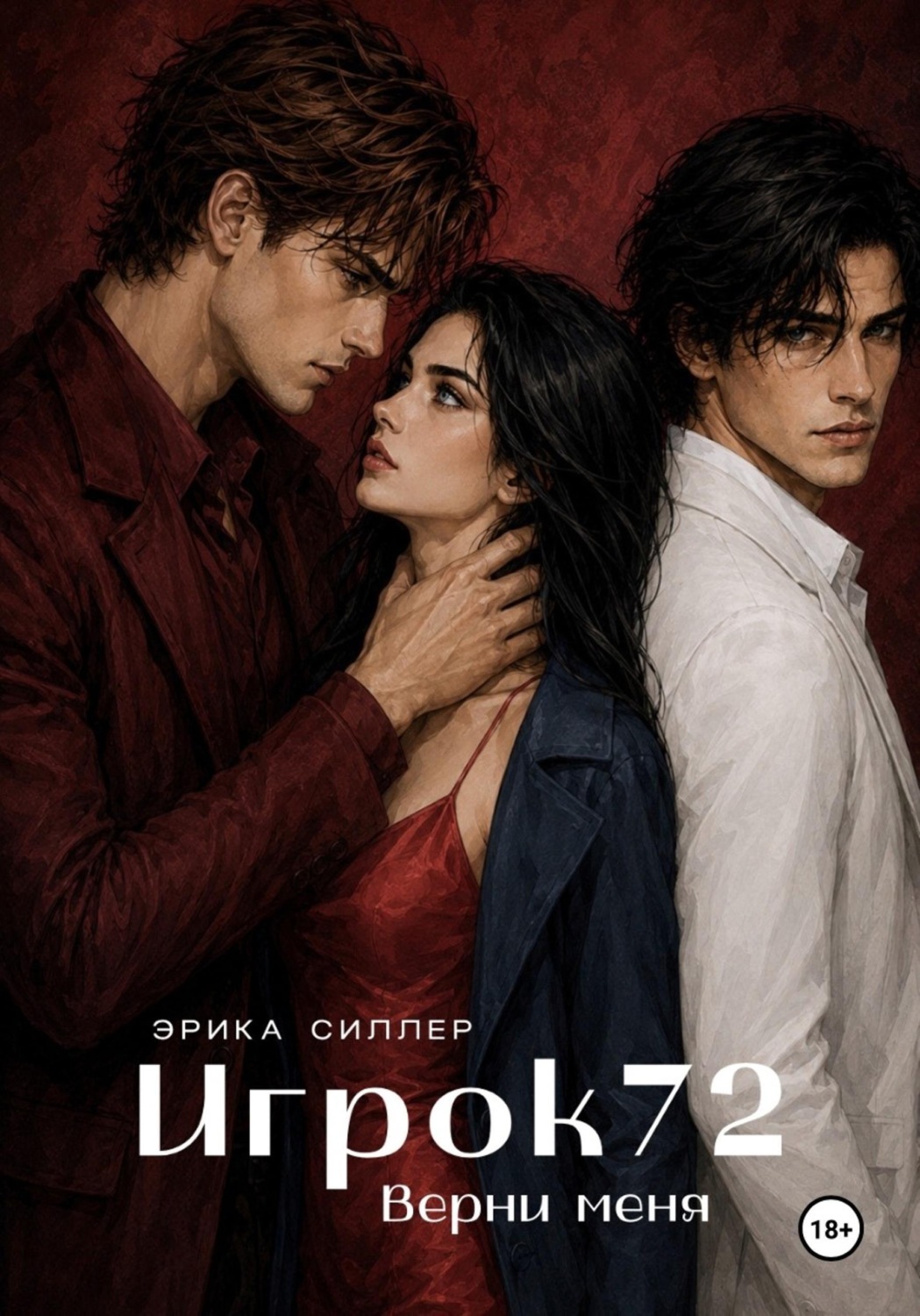 Обложка книги «Игрок72. Верни меня. Книга 2»