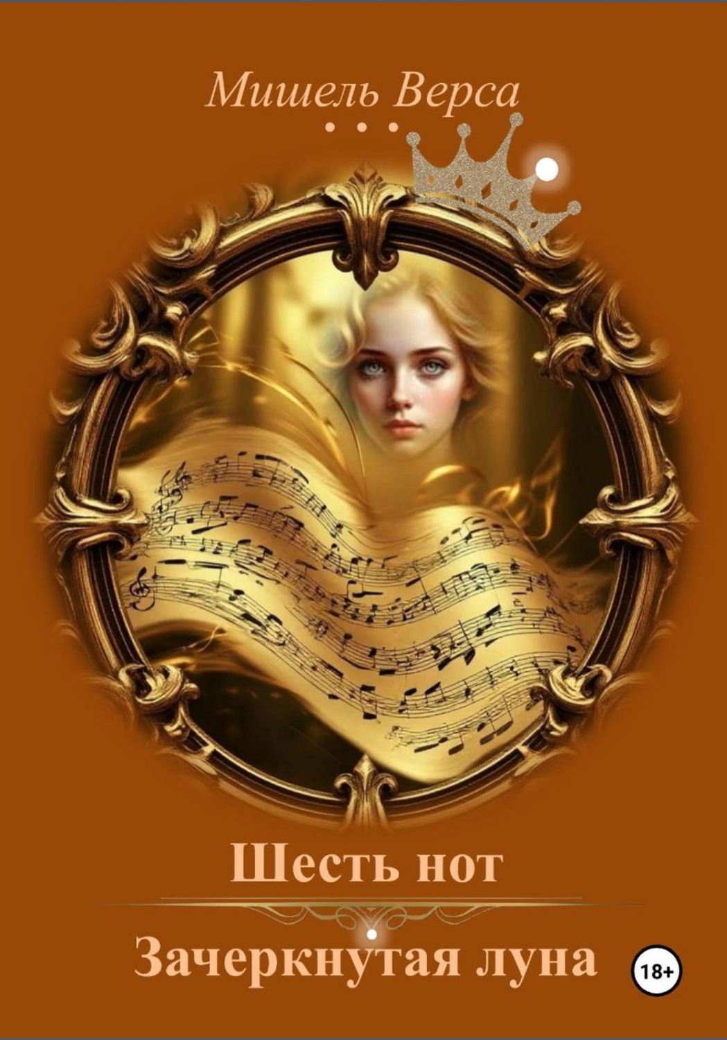 Обложка книги «Шесть нот. Зачеркнутая луна»