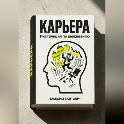 Обложка книги «Карьера. Инструкция по выживанию»