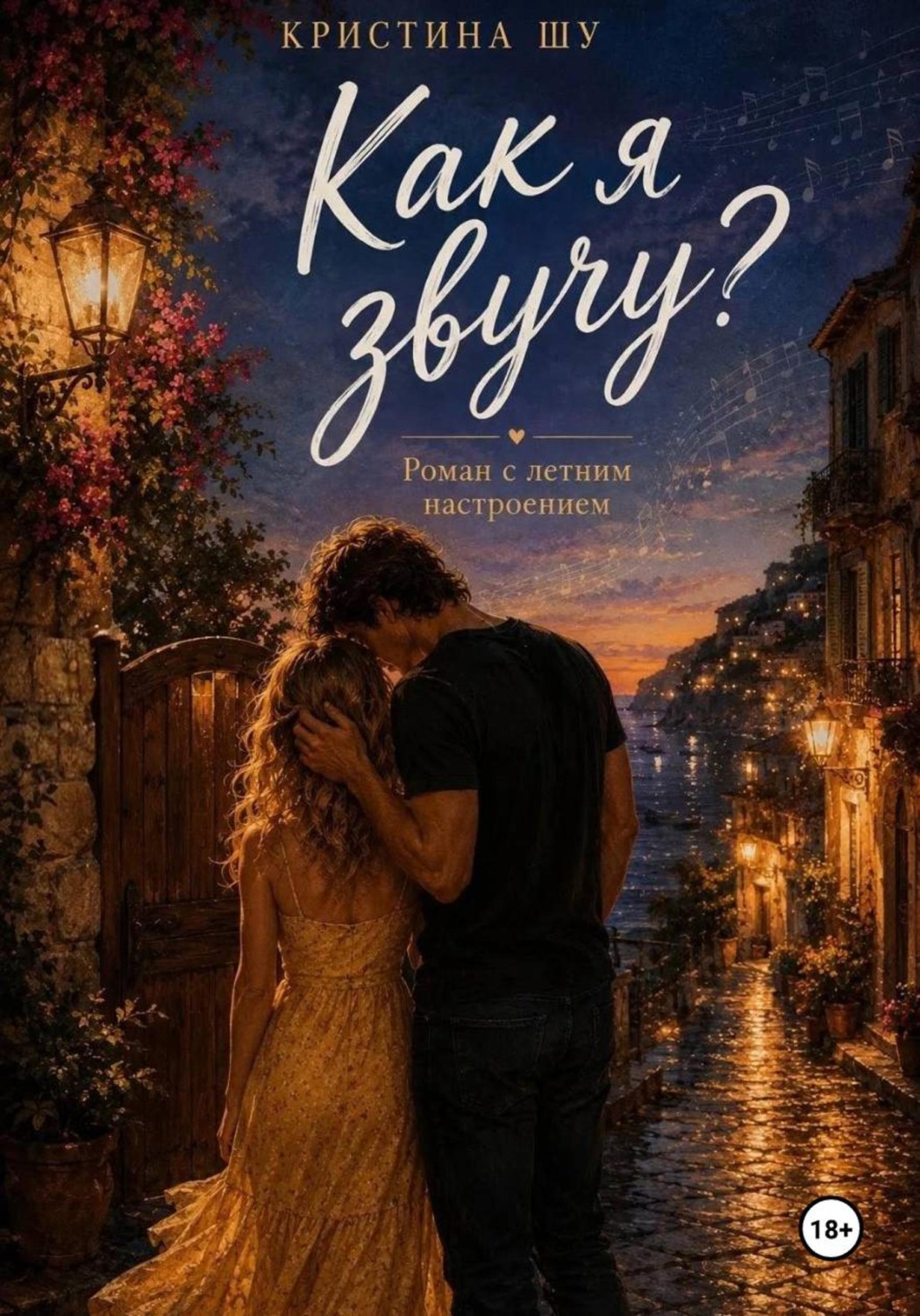 Обложка книги ««Как я звучу?»»