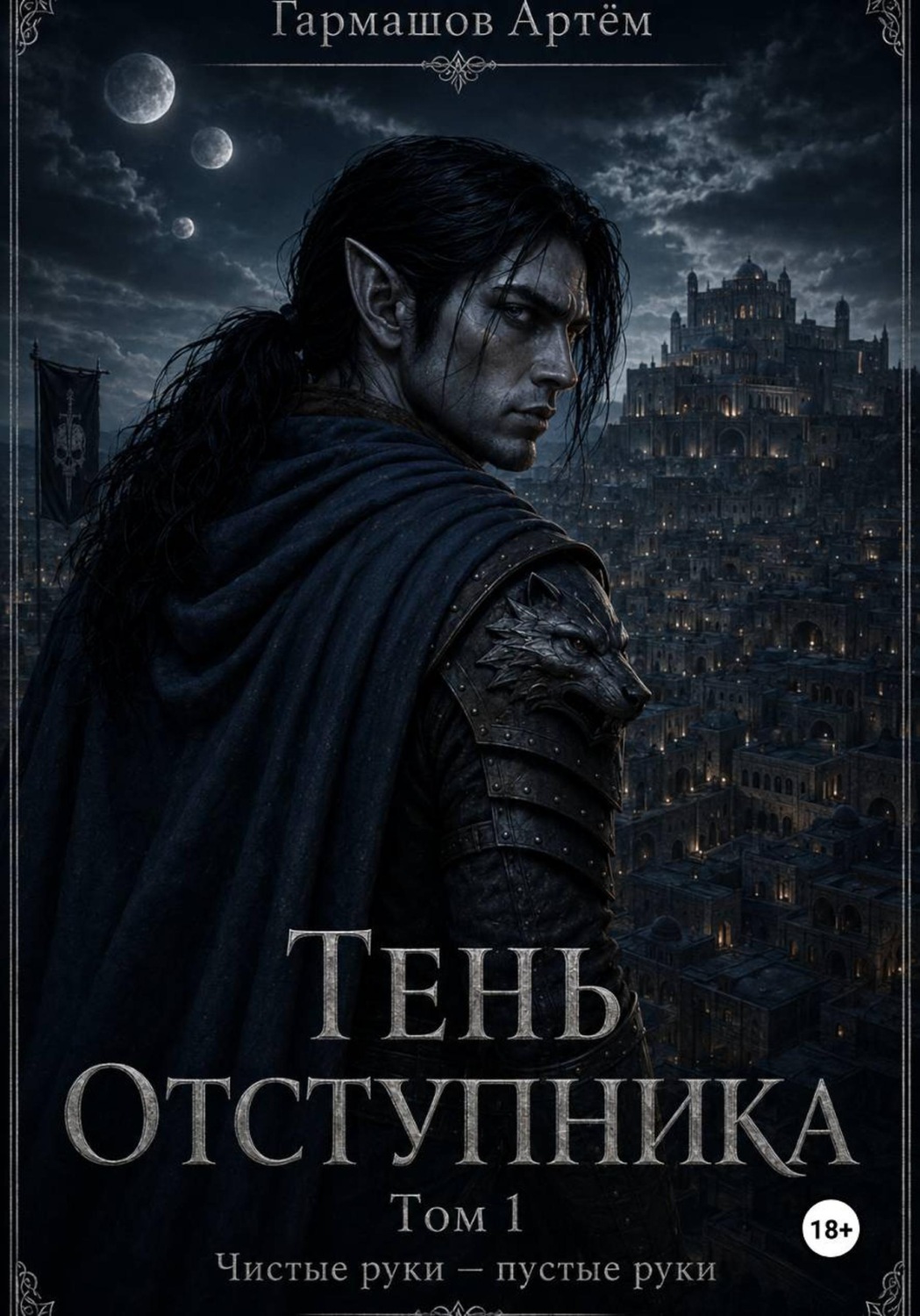 Обложка книги «Тень Отступника»