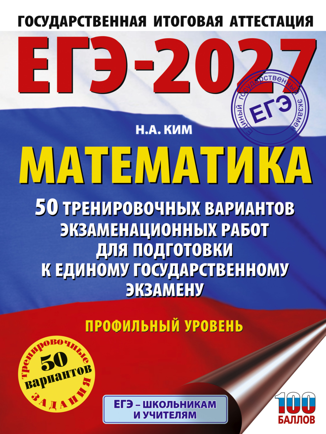 Обложка книги «ЕГЭ-2027. Математика. 50 тренировочных вариантов экзаменационных работ для подготовки к единому государственному экзамену. Профильный уровень»