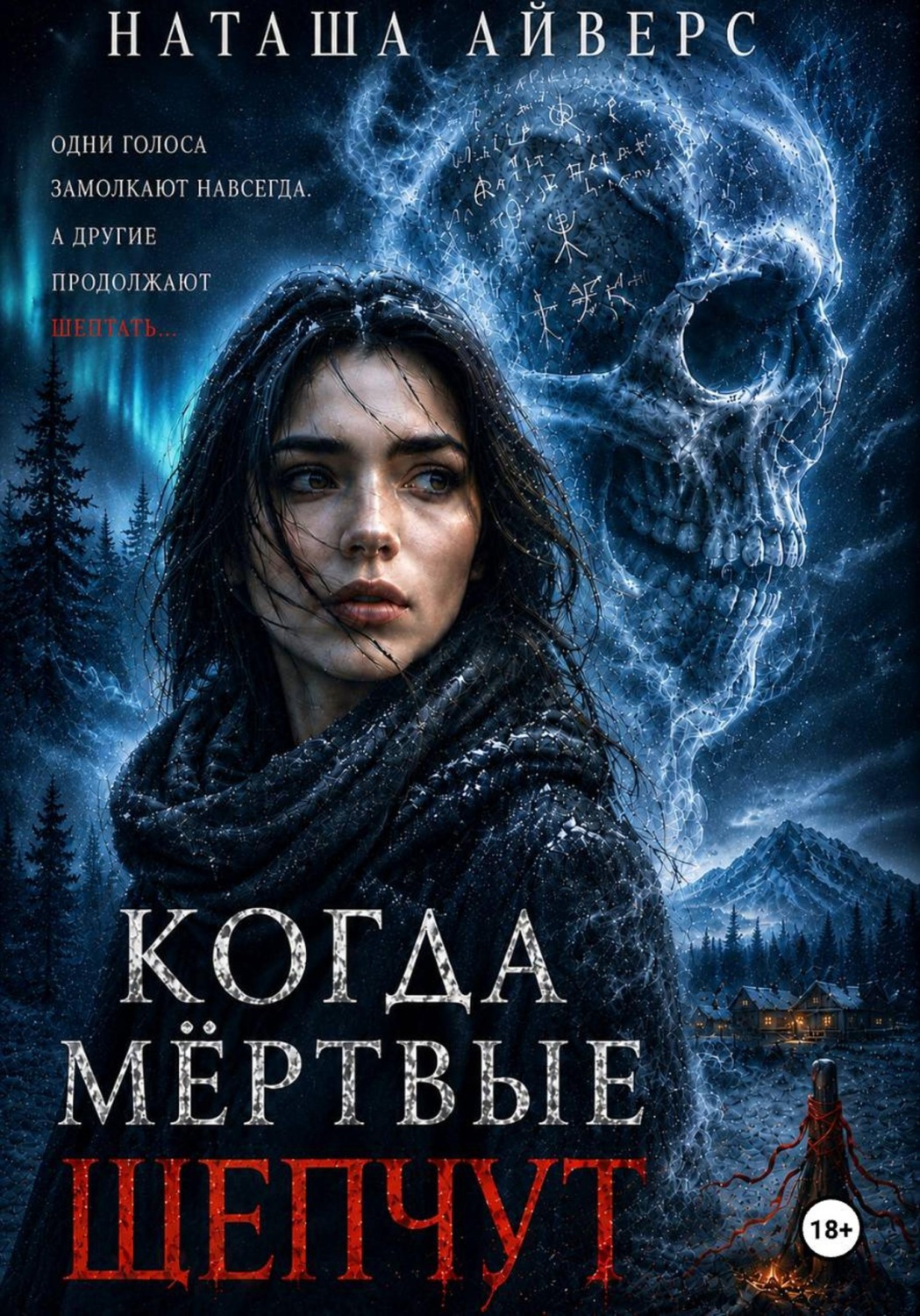 Обложка книги «Когда мёртвые шепчут»