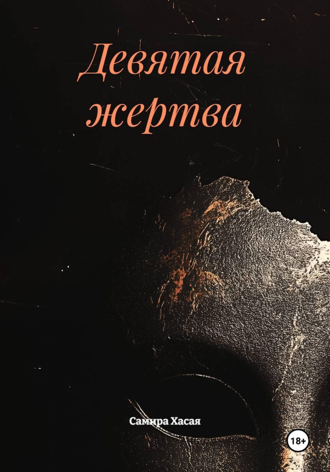 Обложка книги «Девятая жертва»