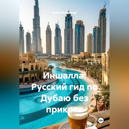 Обложка книги «Иншалла: Русский гид по Дубаю без прикрас»