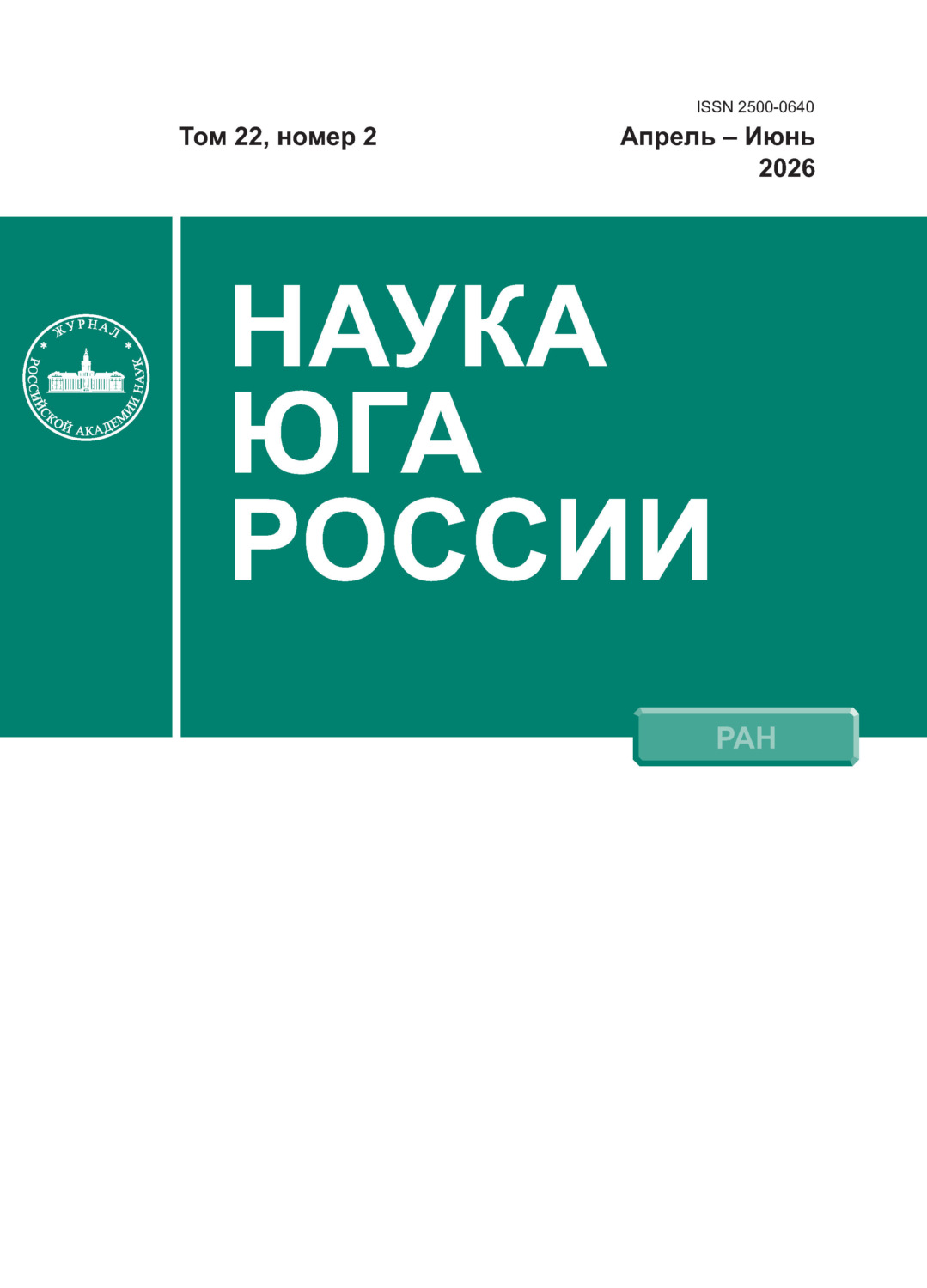 Обложка книги «Наука Юга России №2/2026»