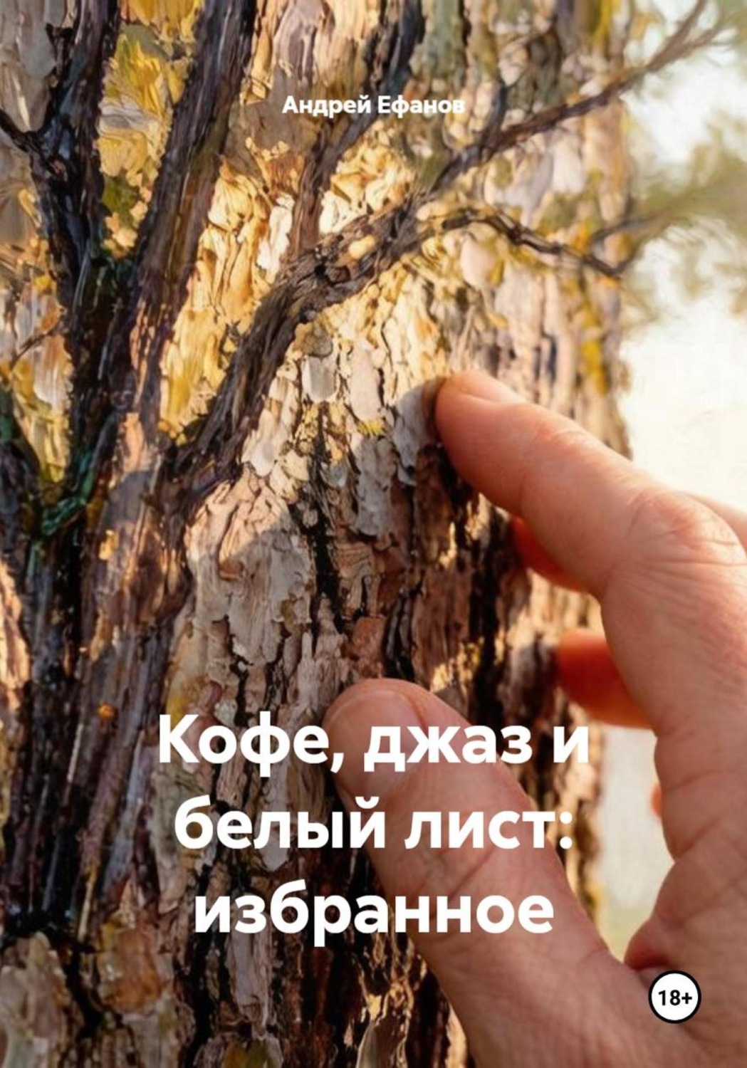 Обложка книги «Кофе, джаз и белый лист: избранное»