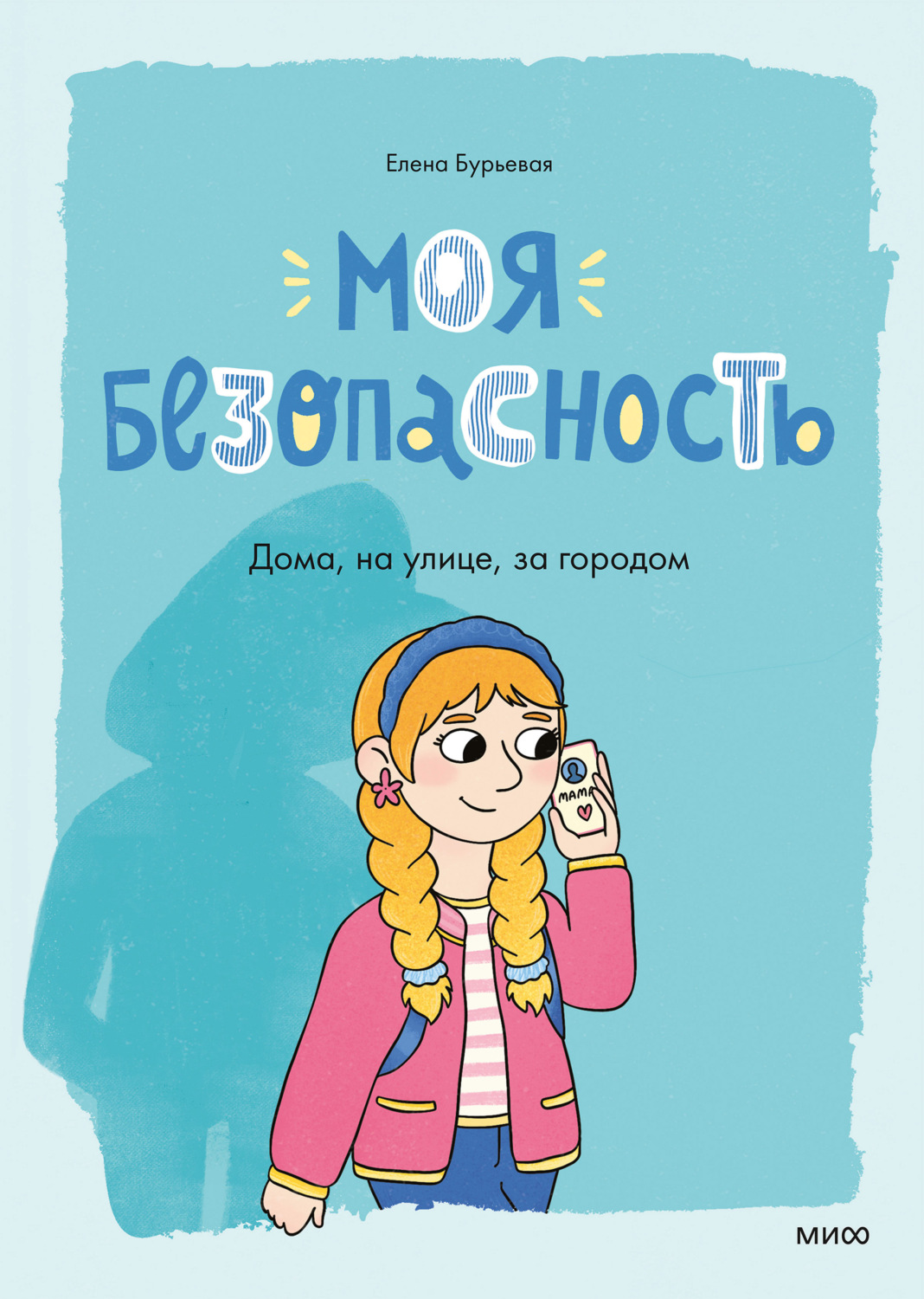 Обложка книги «Моя безопасность: дома, на улице, за городом»