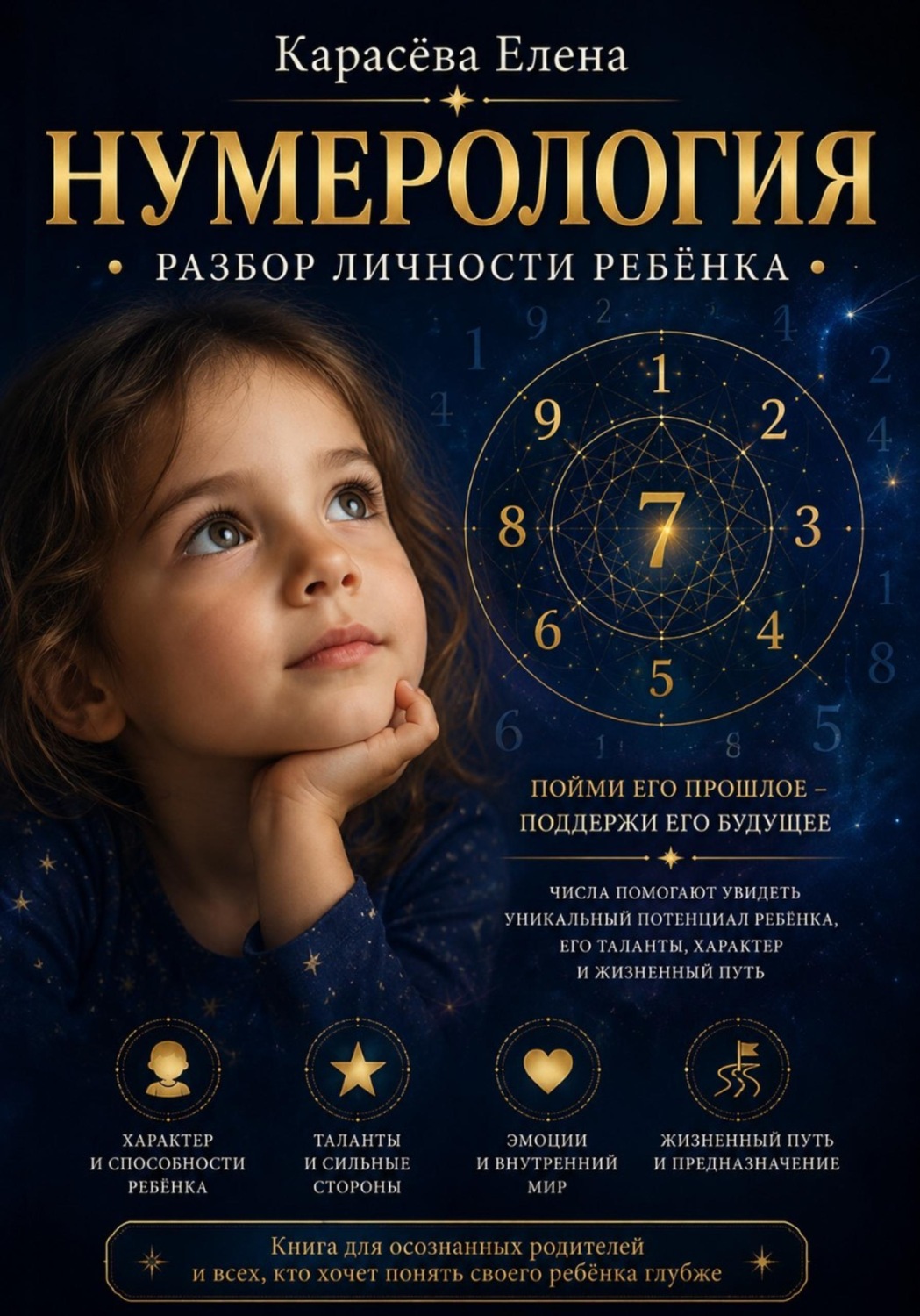 Обложка книги «Нумерология. Личность и воспитание ребёнка»