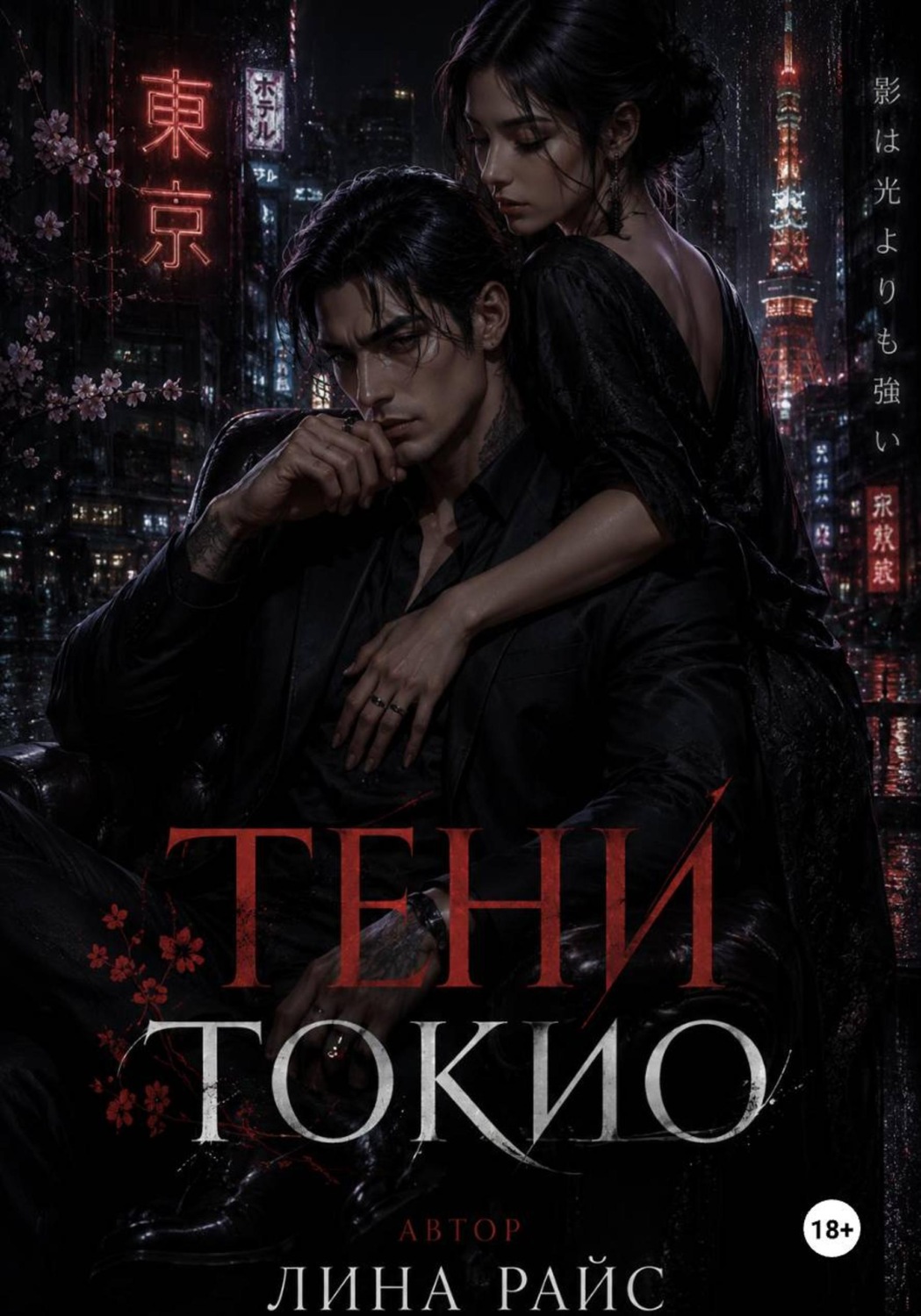 Обложка книги «Тени Токио»