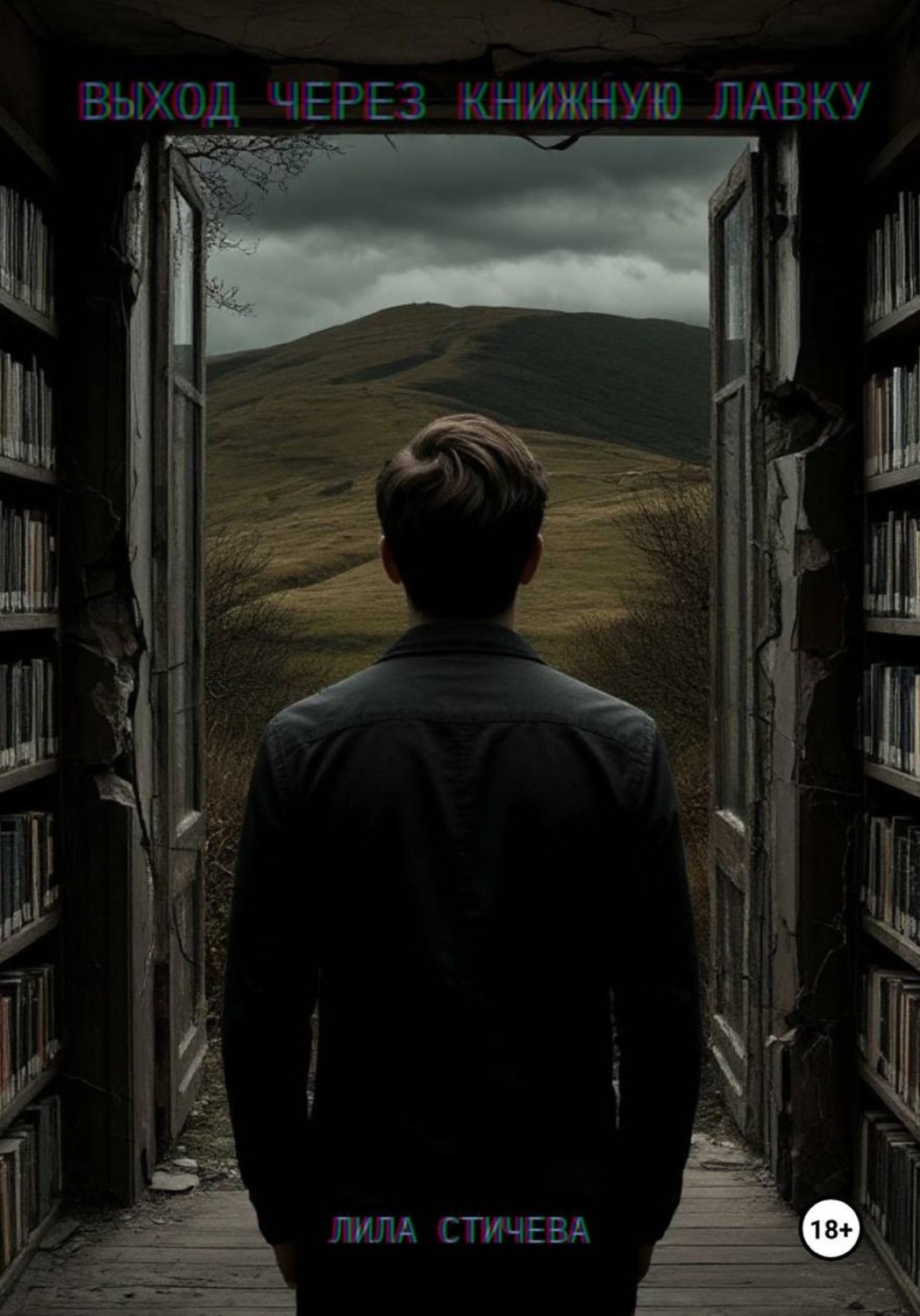 Обложка книги «Выход через книжную лавку. Часть 1.»