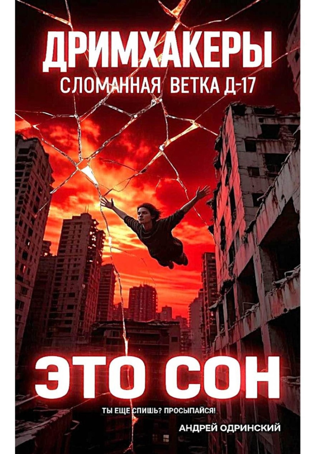 Обложка книги «Дримхакеры. Сломанная ветка Д17. Спектр - красный»