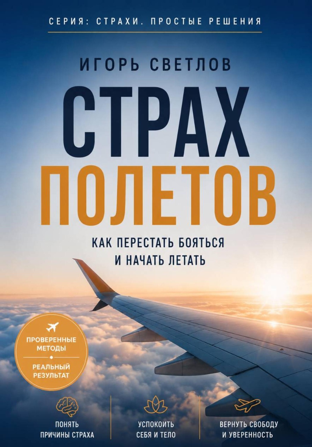 Обложка книги «Страх полетов. Как перестать бояться и начать летать»
