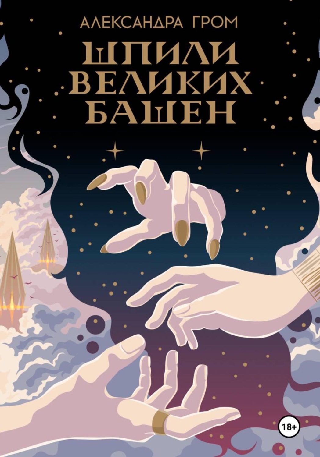 Обложка книги «Шпили Великих башен»