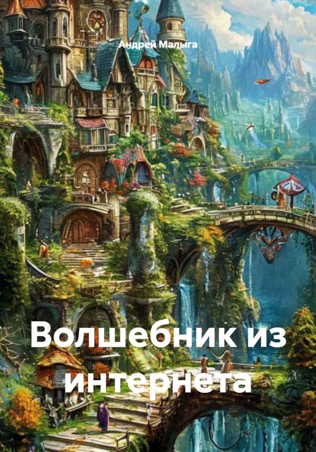Обложка книги «Волшебник из интернета»