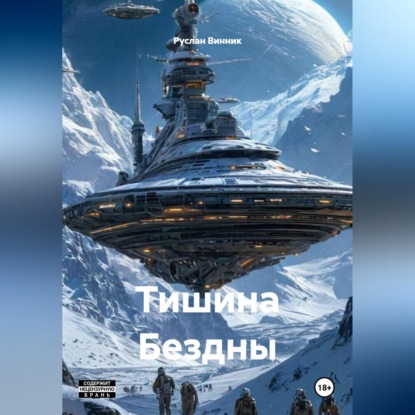 Обложка книги «Тишина Бездны»
