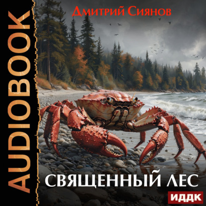 Обложка книги «Священный лес»