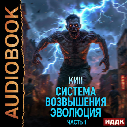 Обложка книги «Система Возвышения. Книга 3. Эволюция. Часть 1»