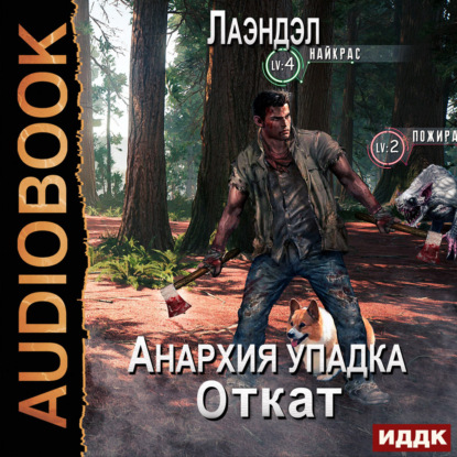 Обложка книги «Анархия упадка. Книга 14. Откат»