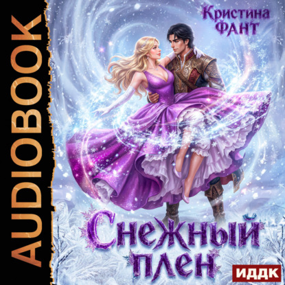Обложка книги «Снежный плен»