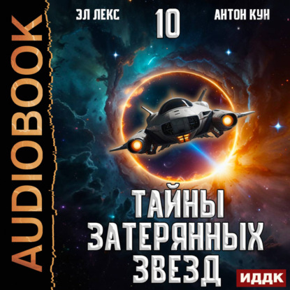 Обложка книги «Тайны затерянных звезд. Книга 10»