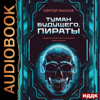 Обложка книги «Туман будущего. Пираты»