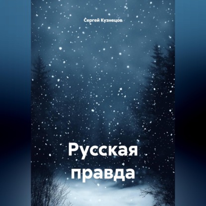 Обложка книги «Русская правда»