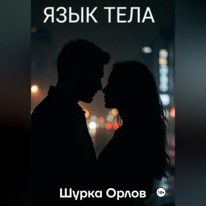 Обложка книги «Язык тела»