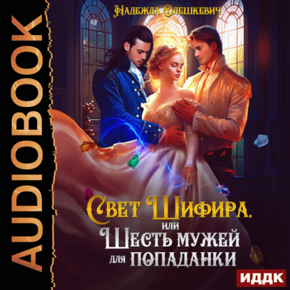 Обложка книги «Свет Шифира, или Шесть мужей для попаданки»