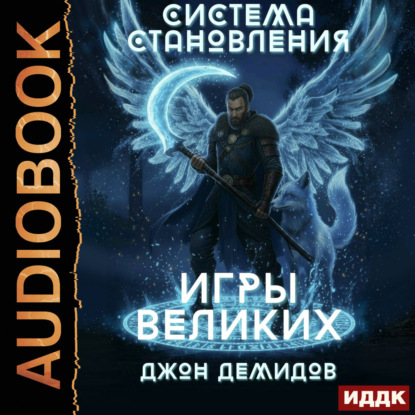 Обложка книги «Система становления. Книга 4. Игры великих»