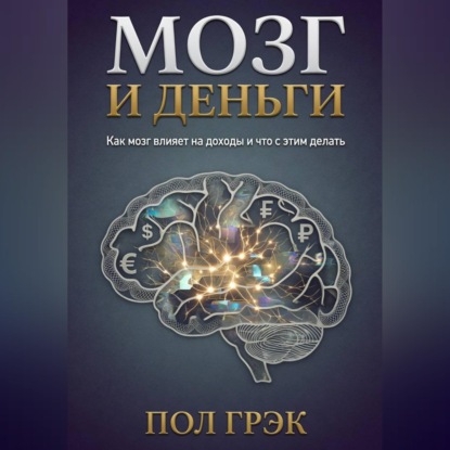 Обложка книги «Мозг и деньги»